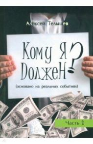 Кому я должен? Книга 2 / Телышев Алексей