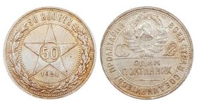 50 КОПЕЕК СССР (полтинник) 1921г, АГ, СЕРЕБРО, состояние, #540