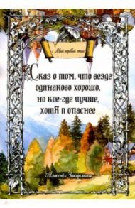 Сказ о том, что везде одинаково хорошо, но кое-где лучше, хотя и опаснее / Закарлюка Алексей