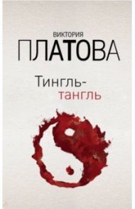 Тингль-тангль / Платова Виктория Евгеньевна