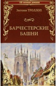 Барчестерские башни / Троллоп Энтони