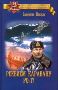 Реквием каравану РQ-17 / Пикуль Валентин Саввич