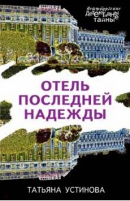 Отель последней надежды / Устинова Татьяна Витальевна