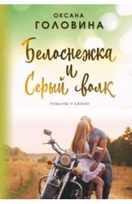 Белоснежка и Серый волк / Головина Оксана Сергеевна