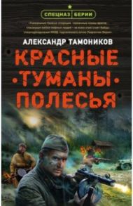 Красные туманы Полесья / Тамоников Александр Александрович