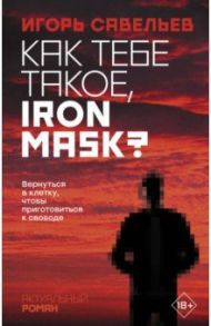 Как тебе такое, Iron Mask? / Савельев Игорь Викторович