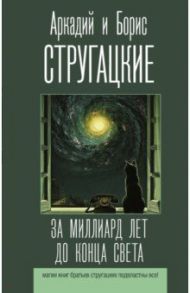 За миллиард лет до конца света / Стругацкий Аркадий Натанович, Стругацкий Борис Натанович