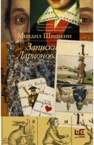 Записки Ларионова / Шишкин Михаил Павлович