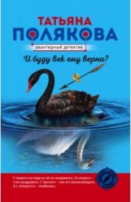 И буду век ему верна? / Полякова Татьяна Викторовна