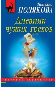 Дневник чужих грехов / Полякова Татьяна Викторовна