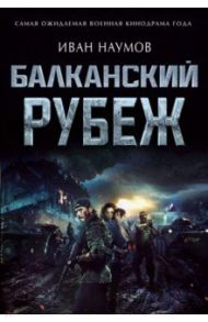 Балканский рубеж / Наумов Иван Сергеевич