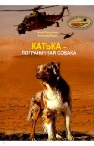 Катька - пограничная собака / Таразанова Галина, Жадан Александр