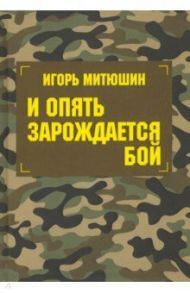 И опять зарождается бой. Сборник произведений / Митюшин Игорь Юрьевич