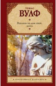 Взгляни на дом свой, ангел / Вулф Томас