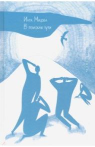 В поисках пути. На закате эпохи / Мицова Инга Здравковна