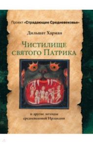 Чистилище святого Патрика - и другие легенды средневековой Ирландии / Харман Дильшат Догановна