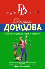 Медовое путешествие втроем / Донцова Дарья Аркадьевна