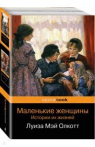 Маленькие женщины. Истории их жизней / Олкотт Луиза Мэй