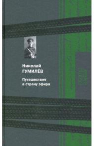 Путешествие в страну эфира / Гумилев Николай Степанович