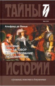 Сен-Мар, или Заговор в царствовании Людовика XIII / Виньи Альфред де