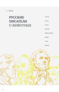 Русские писатели о животных / Толстой Лев Николаевич, Лесков Николай Семенович, Тургенев Иван Сергеевич, Гаршин Всеволод Михайлович