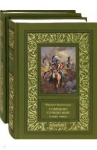 Собрание сочинений. В 2-х томах / Герштеккер Фридрих