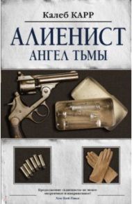 Алиенист - 2: Ангел тьмы / Карр Калеб