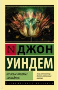 Во всем виноват лишайник / Уиндем Джон