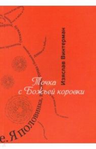 Точка с божьей коровки. Стихотворения / Винтерман Изяслав