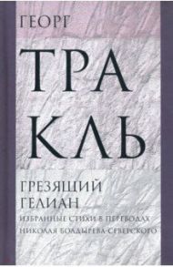 Грезящий Гелиан: Избранные стихи / Тракль Георг