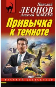 Привычка к темноте / Леонов Николай Иванович, Макеев Алексей Викторович