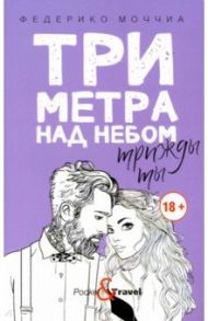 Три метра над небом: Трижды ты / Моччиа Федерико