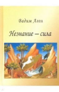 Незнание - сила / Агол Вадим Израилевич