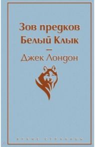 Зов предков. Белый Клык / Лондон Джек