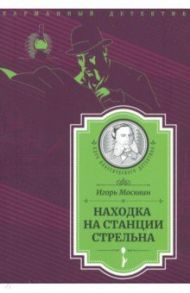 Находка на станции Стрельна / Москвин Игорь Владимирович