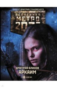 Метро 2033. Аркаим / Блинов Дмитрий Леонидович