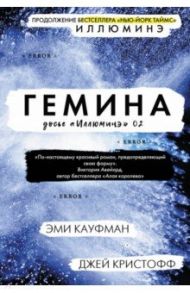 Гемина / Кауфман Эми, Кристофф Джей