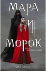 Мара и Морок / Арден Лия