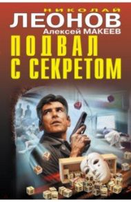 Подвал с секретом / Леонов Николай Иванович, Макеев Алексей Викторович