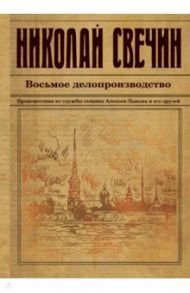 Восьмое делопроизводство / Свечин Николай