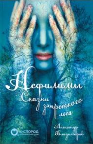 Нефилимы. Сказки запретного леса / Владимиров Александр