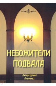 Небожители подвала. Литературный Альманах № 1