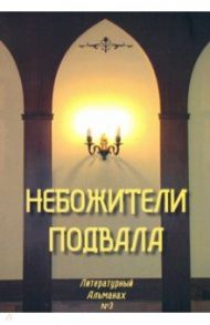 Небожители подвала. Литературный Альманах № 3