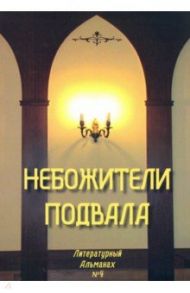 Небожители подвала. Литературный Альманах № 4