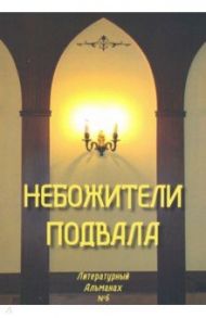 Небожители подвала. Литературный Альманах № 6