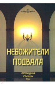 Небожители подвала. Литературный Альманах № 11