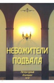 Небожители подвала. Литературный Альманах № 12