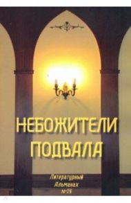 Небожители подвала. Литературный Альманах № 14