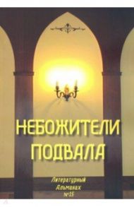 Небожители подвала. Литературный Альманах № 15