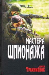 Мастера шпионажа / Трахименок Сергей Александрович